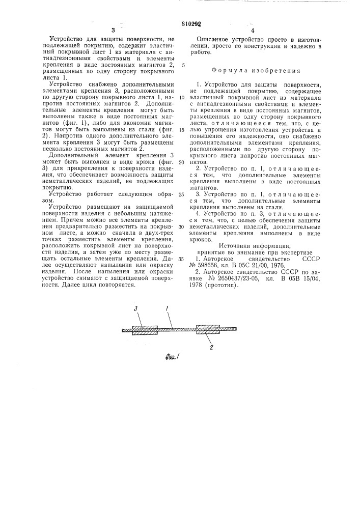 Устройство для защиты поверхности,he подлежащей покрытию (патент 810292)