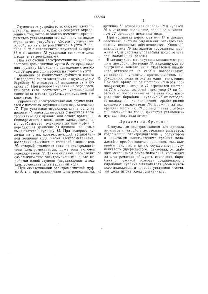 Илшульсный электромеханизм (патент 158804)