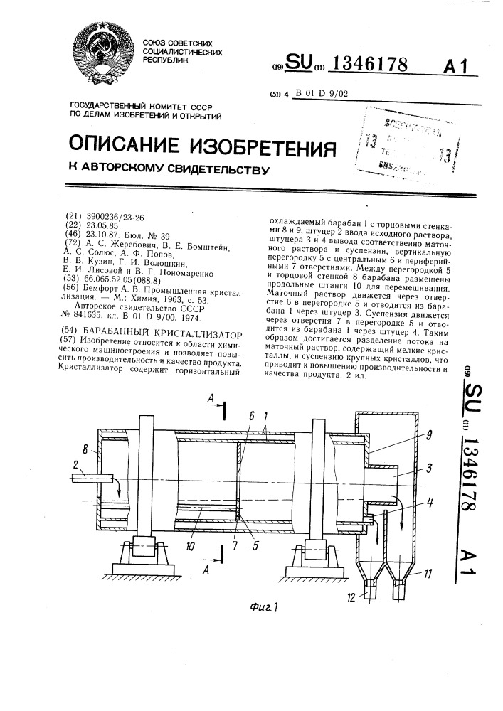 Барабанный кристаллизатор (патент 1346178)