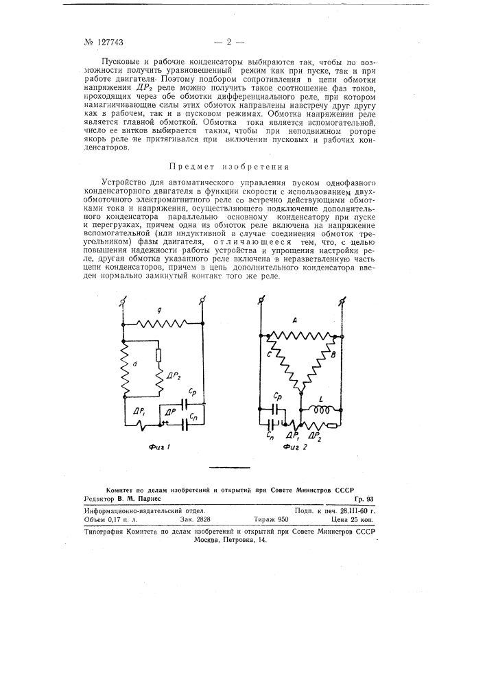 Устройство для автоматического управления пуском однофазного конденсаторного двигателя (патент 127743)