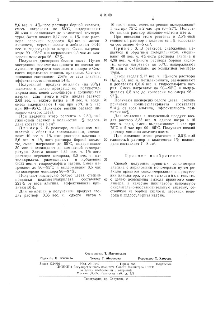 Патент ссср  413149 (патент 413149)