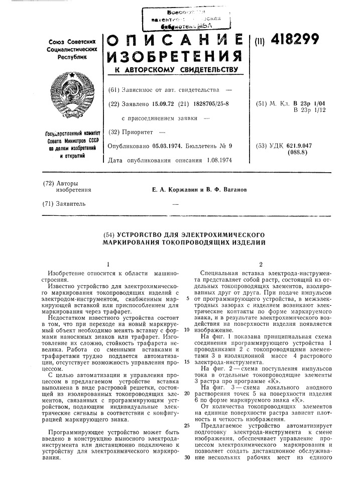 Устройство для электрохимического маркирования токопроводящих изделий (патент 418299)