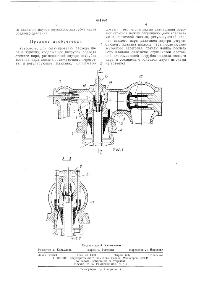 Устройство для регулирования расхода пара в турбину (патент 421784)
