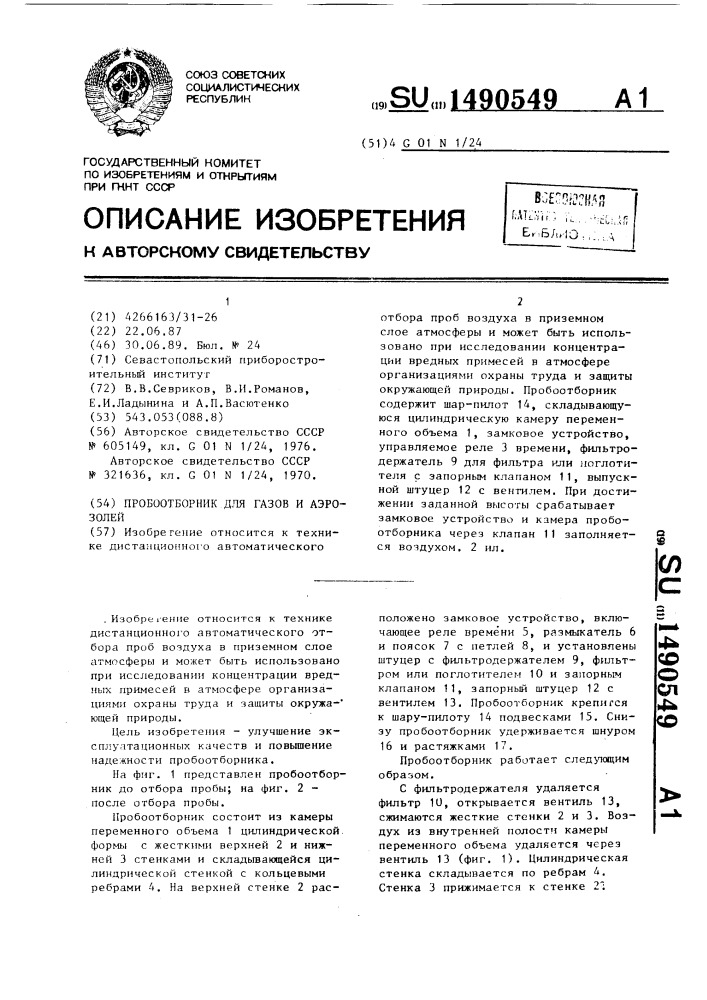 Пробоотборник для газов и аэрозолей (патент 1490549)