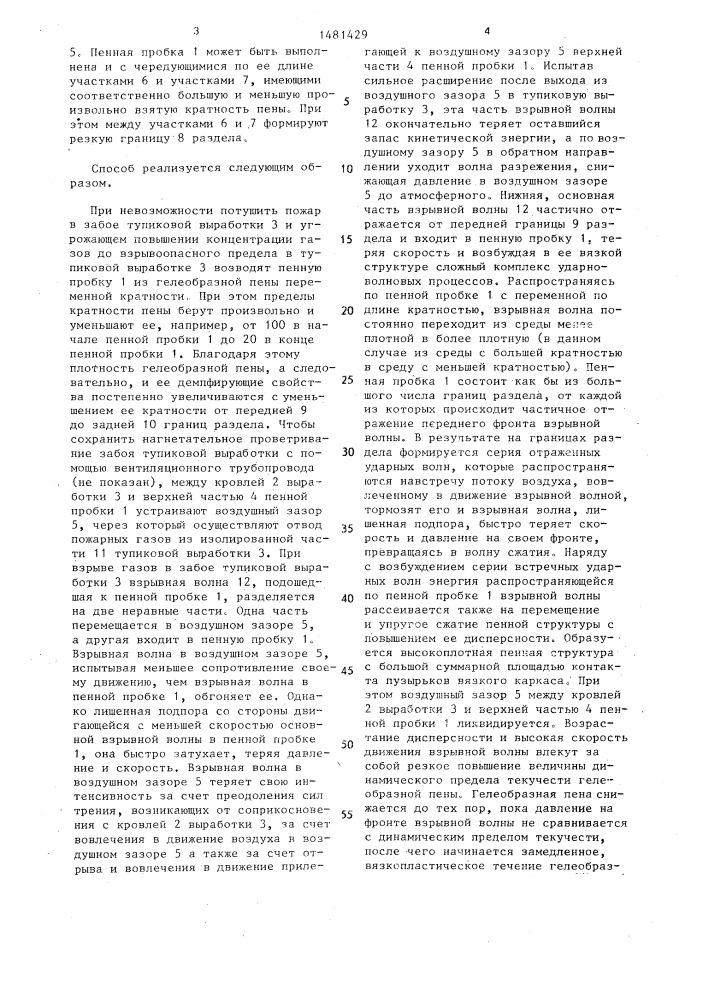 Способ локализации взрыва газов при тушении подземных пожаров (патент 1481429)