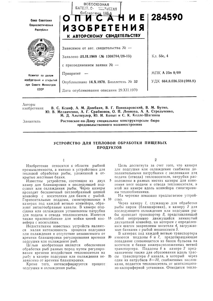Устройство для тепловой обработки пищевыхпродуктов (патент 284590)