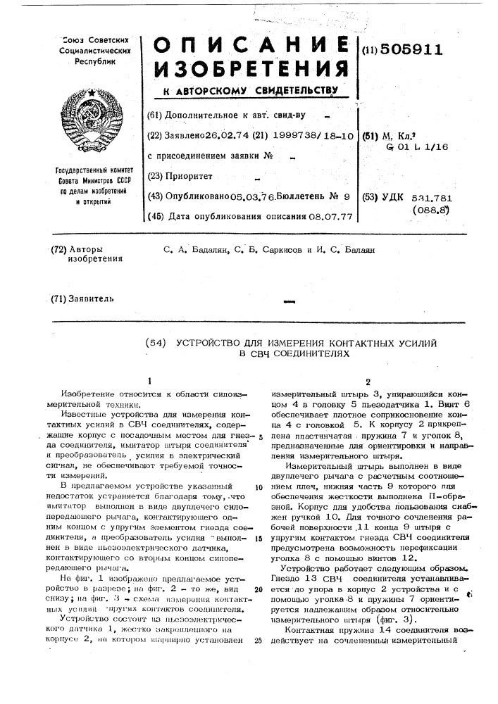 Устройство для измерения контактных усилий в свч соединителях (патент 505911)