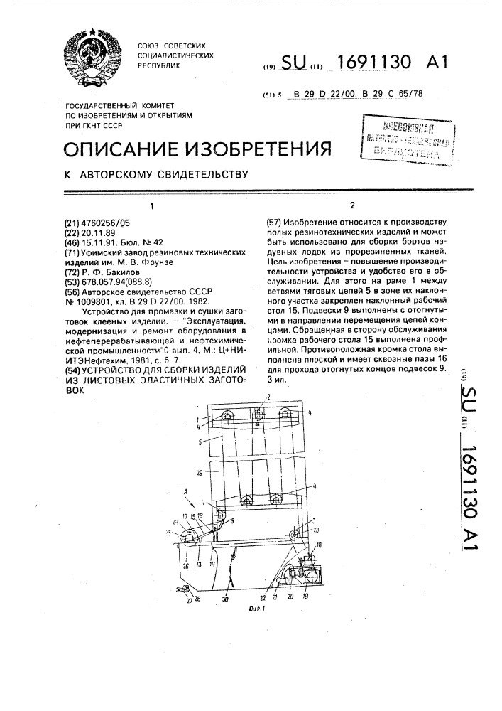 Устройство для сборки изделий из листовых эластичных заготовок (патент 1691130)