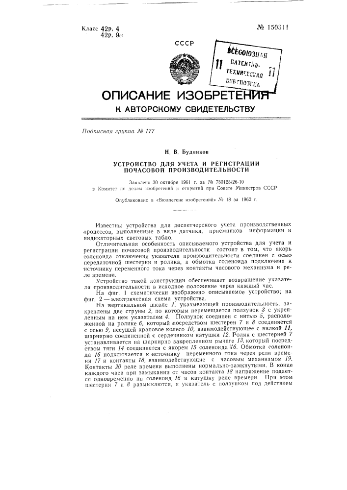 Устройство для учета и регистрации почасовой производительности (патент 150311)