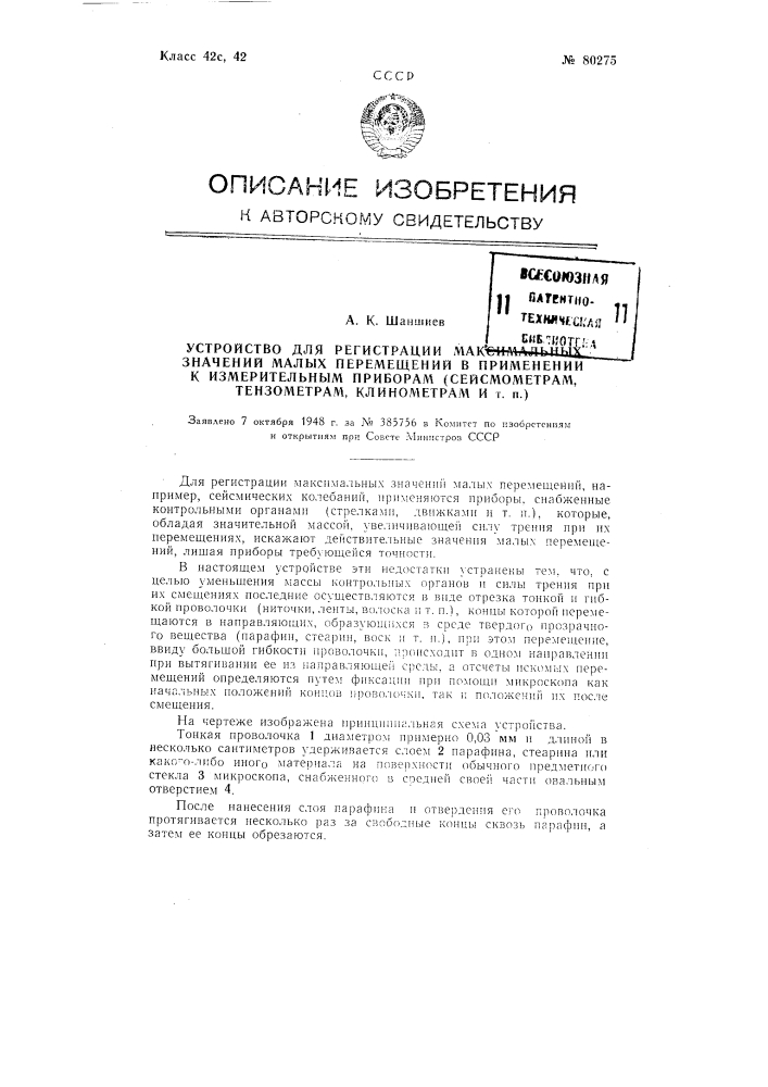 Устройство для регистрации максимальных значений малых перемещений в применении к измерительным приборам (сейсмометрам, тензометрам, клинометрам и т.п.) (патент 80275)