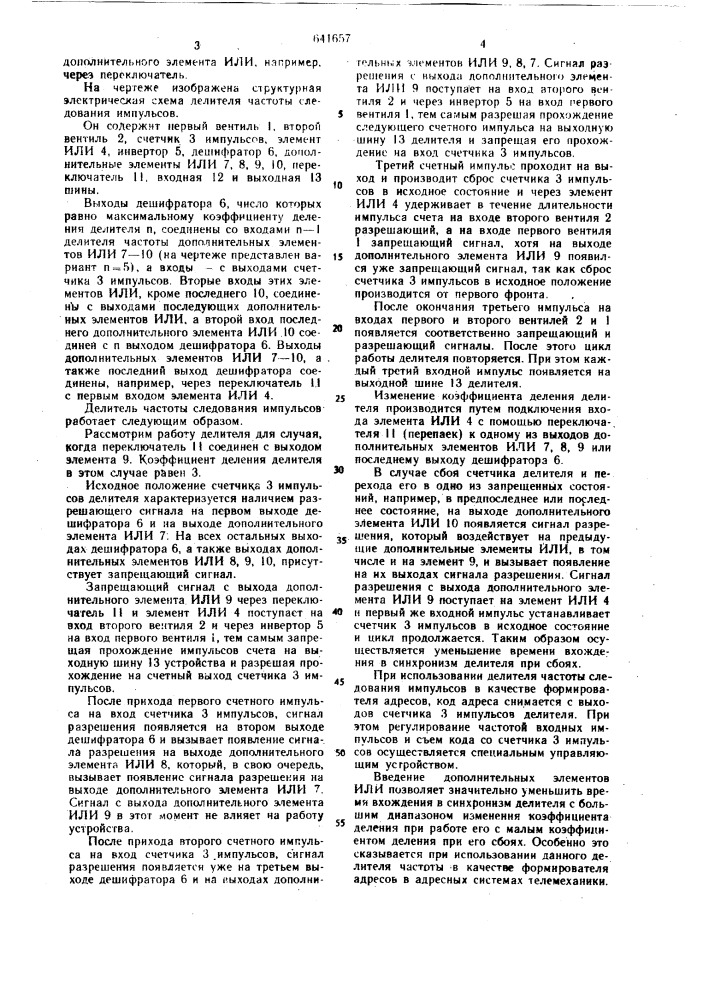 Делитель частоты следования импульсов (патент 641657)