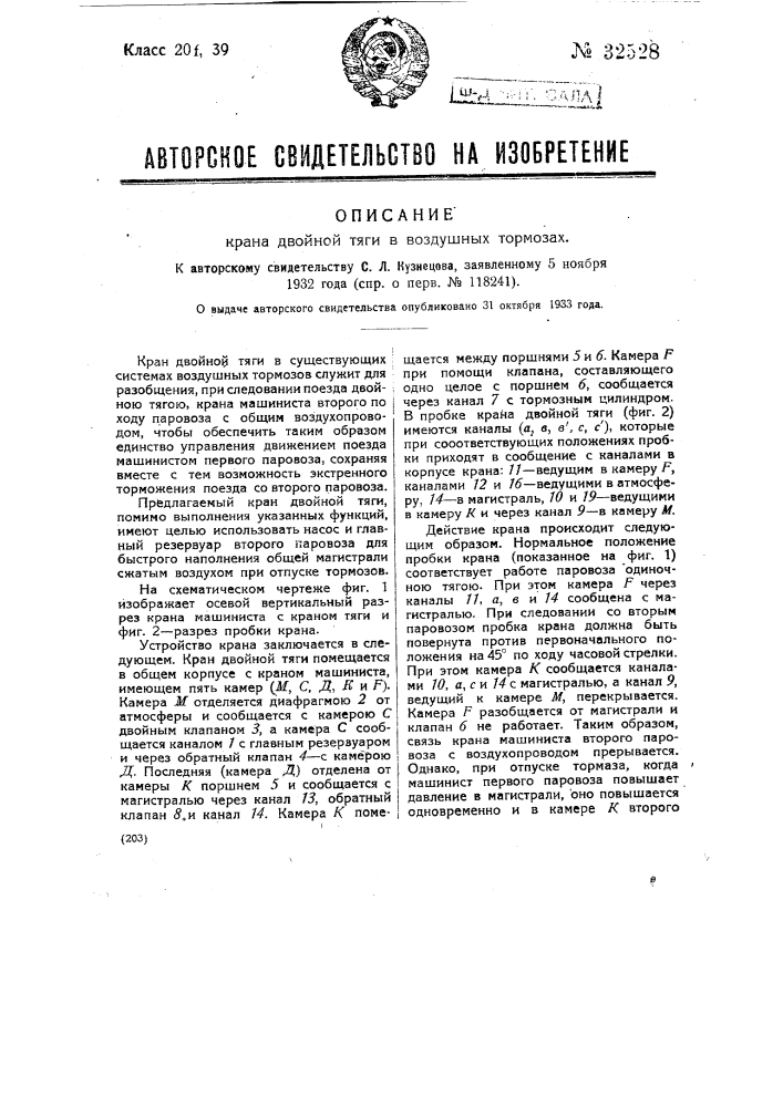 Кран двойной тяги в воздушных тормозах (патент 32528)