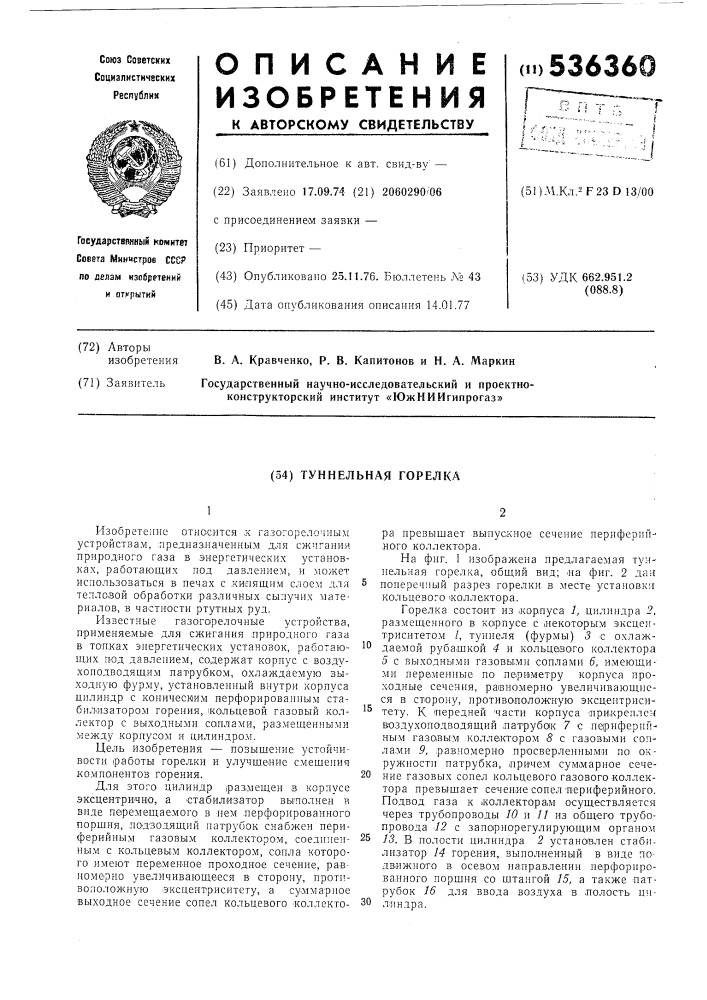 Туннельная горелка (патент 536360)