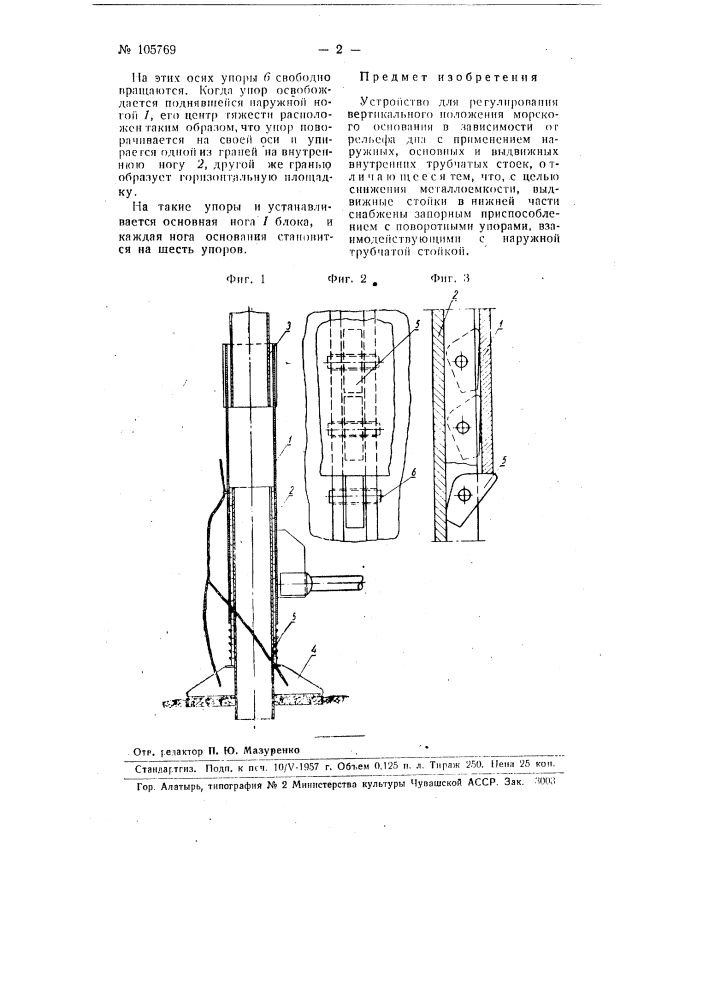 Устройство для регулирования вертикального положения морского основания (патент 105769)