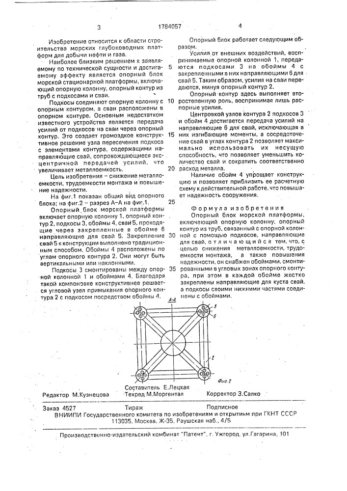 Опорный блок морской платформы (патент 1784057)