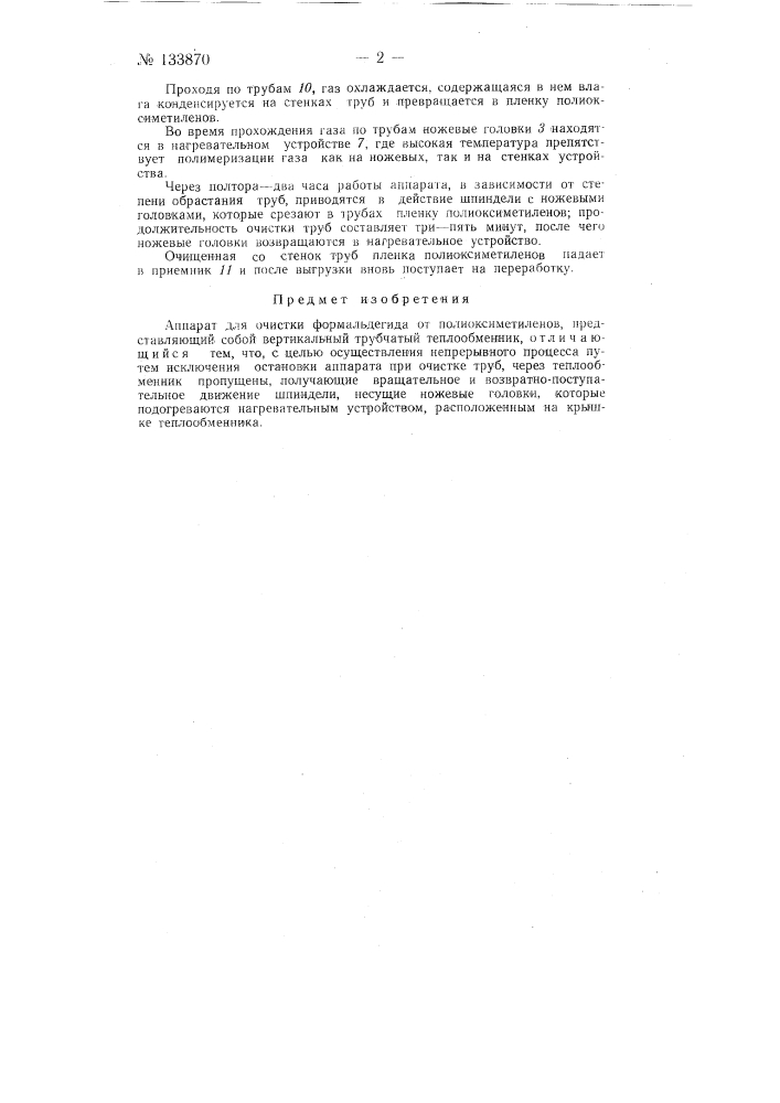 Аппарат для очистки формальдегида (патент 133870)