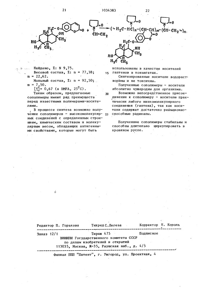 Сополимеры @ -винилпирролидона с производными 5,6-бензо- @ - пирона,обладающие антигенными свойствами (патент 1034383)