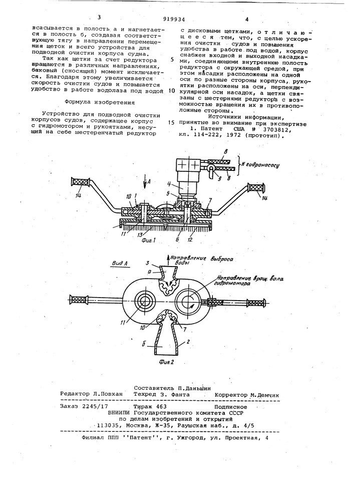 Устройство для подводной очистки корпусов судов (патент 919934)