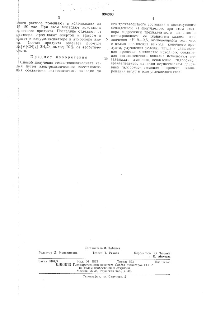 Спосов получения гёксацианованадиата калия (патент 394306)