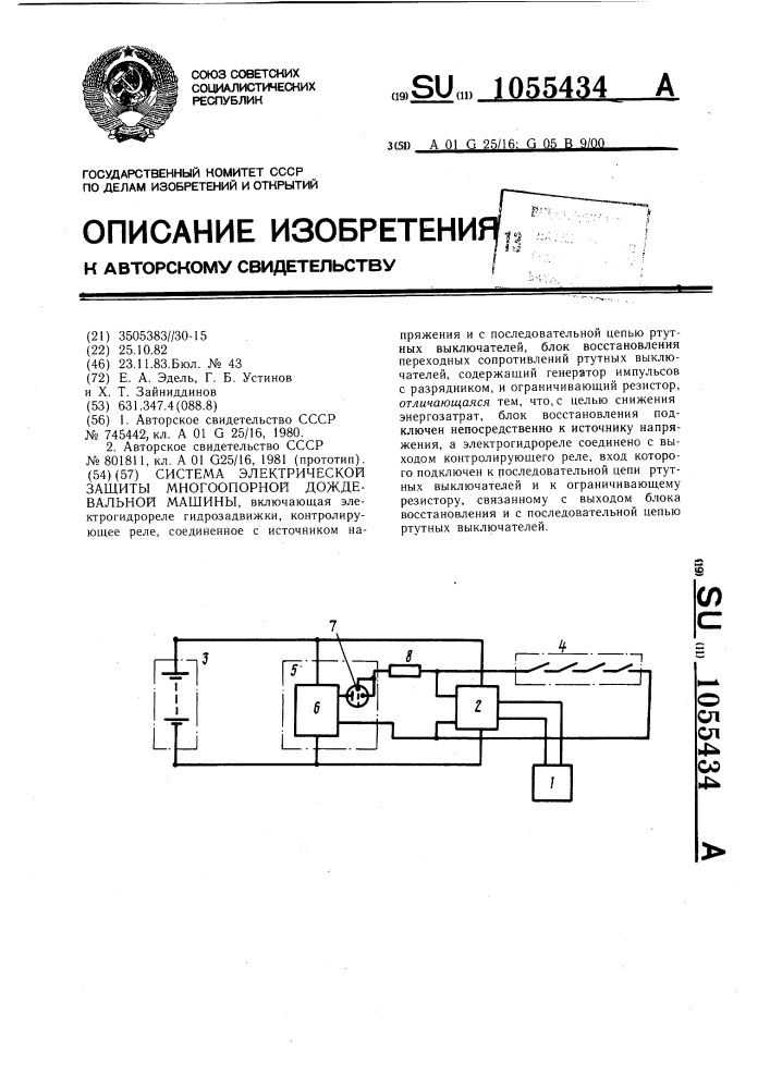Система электрической защиты многоопорной дождевальной машины (патент 1055434)