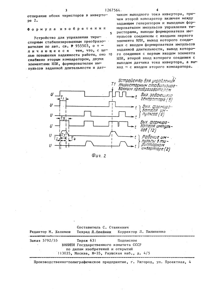 Устройство для управления тиристорным стабилизированным преобразователем (патент 1267564)
