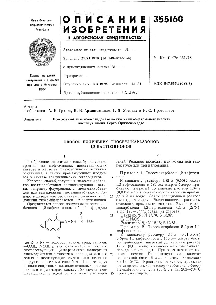 Способ получения тиосемикарбазонов 1,2-нафтохинонов (патент 355160)