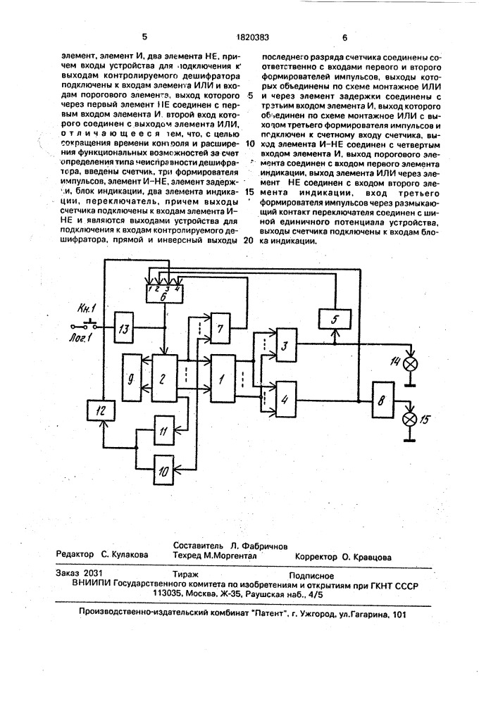 Устройство для контроля дешифраторов (патент 1820383)