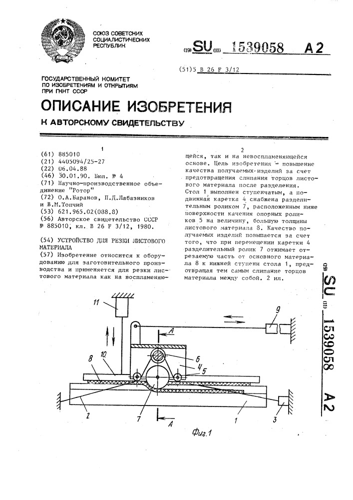 Устройство для резки листового материала (патент 1539058)