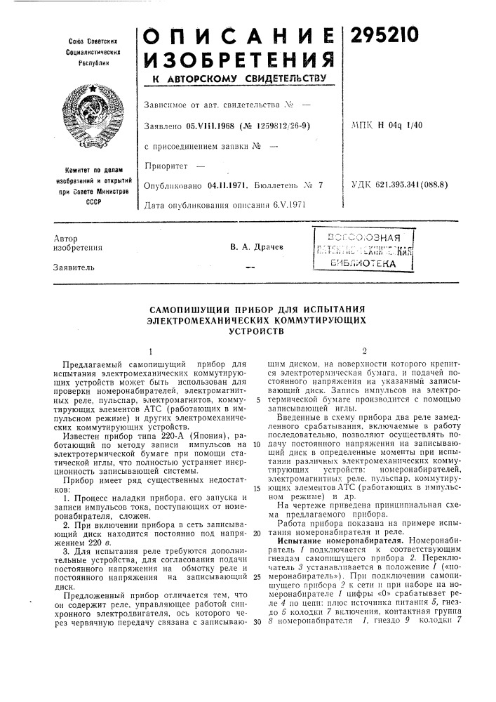 Самопишущий прибор для испытания (патент 295210)