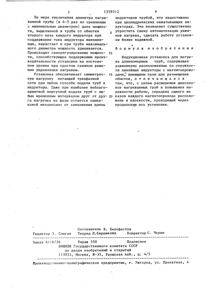 Индукционная установка для нагрева длинномерных труб (патент 1359312)