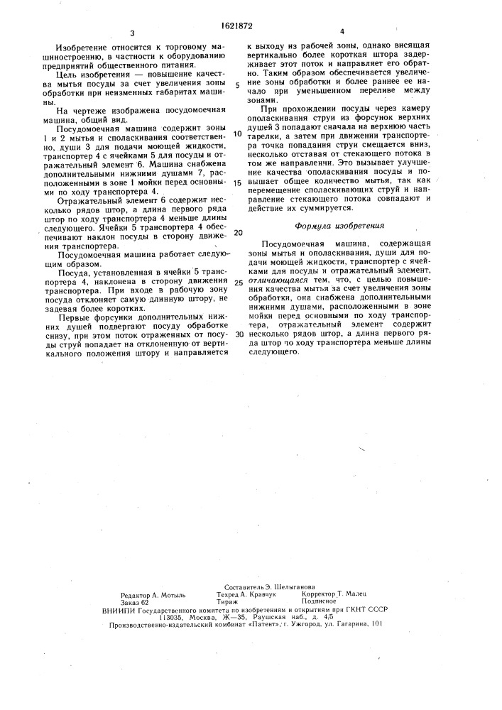 Посудомоечная машина (патент 1621872)