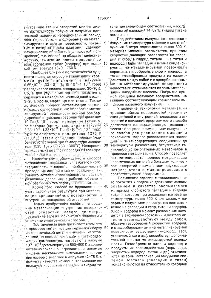 Способ металлизации керамики (патент 1756311)