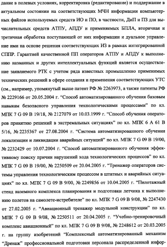 Беспилотный робототехнический комплекс дистанционного мониторинга и блокирования потенциально опасных объектов воздушными роботами, оснащенный интегрированной системой поддержки принятия решений по обеспечению требуемой эффективности их применения (патент 2353891)