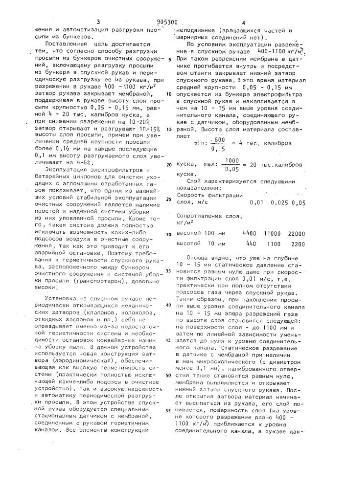 Способ разгрузки просыпи из бункеров очистных сооружений (патент 905300)