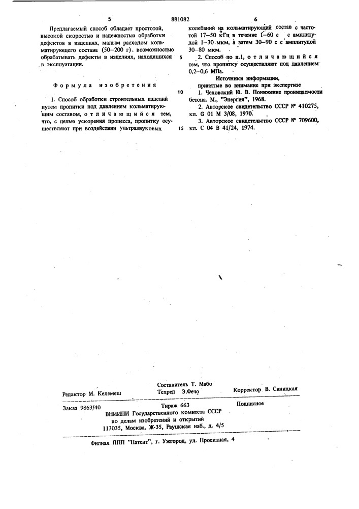 Способ обработки строительных изделий (патент 881082)