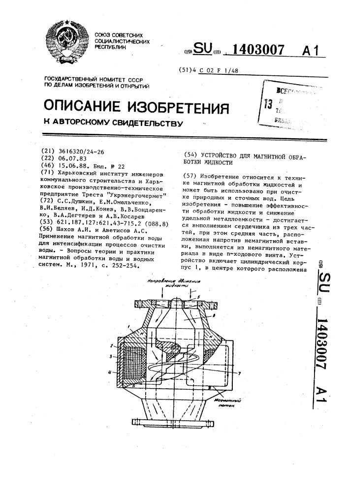 Устройство для магнитной обработки жидкости (патент 1403007)