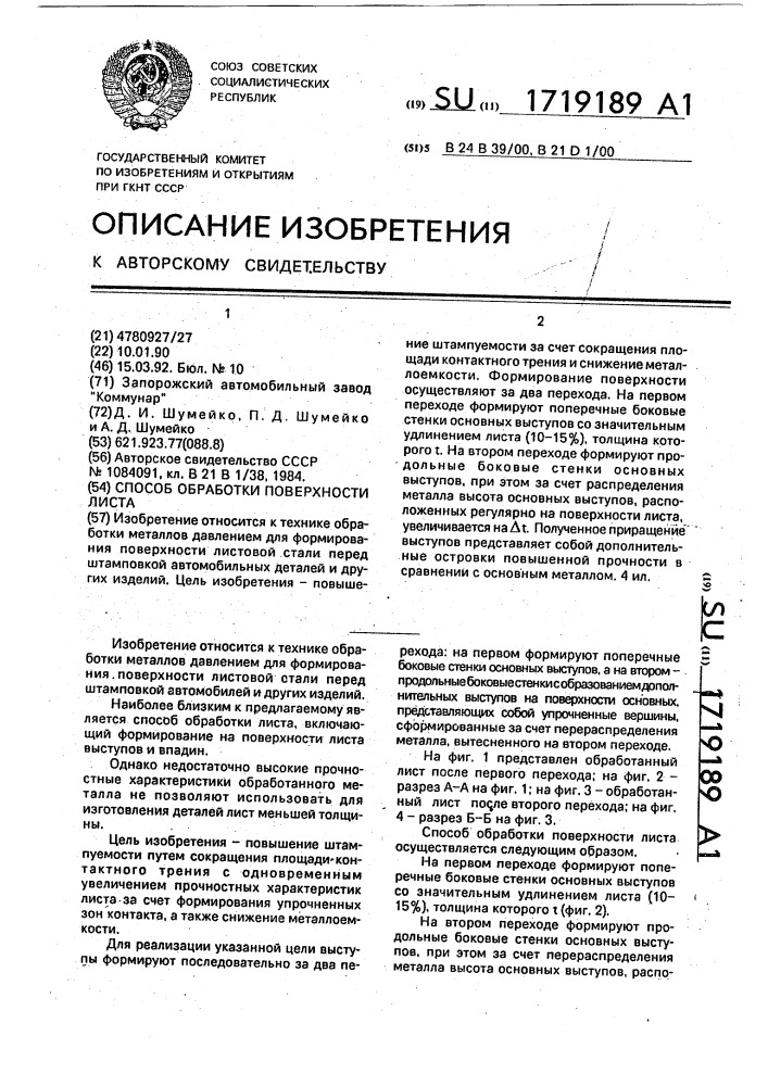 Способ обработки поверхности листа (патент 1719189)