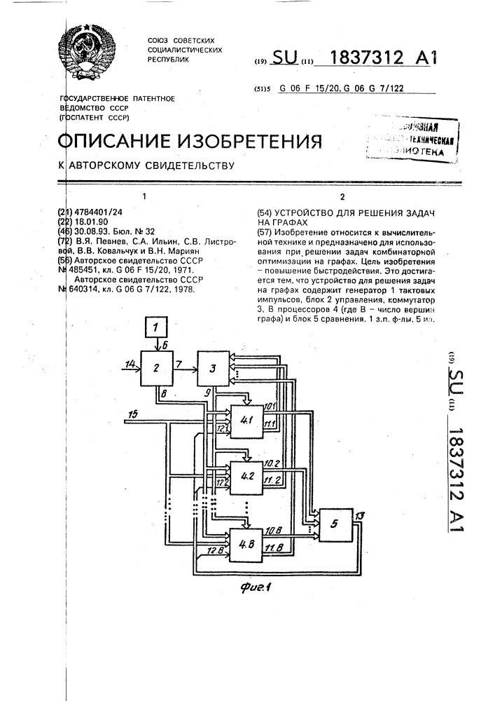 Устройство для решения задач на графах (патент 1837312)