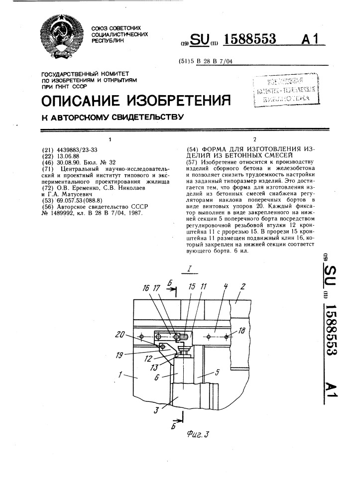 Форма для изготовления изделий из бетонных смесей (патент 1588553)