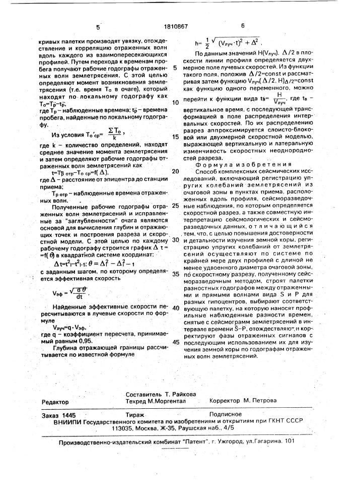 Способ комплексных сейсмических исследований (патент 1810867)