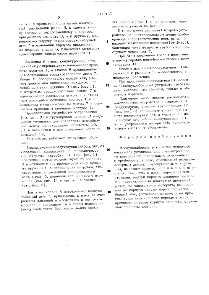 Воздухозаборное устройство челночной вакуумной установки для пневмотранспорта контейнеров (патент 518435)