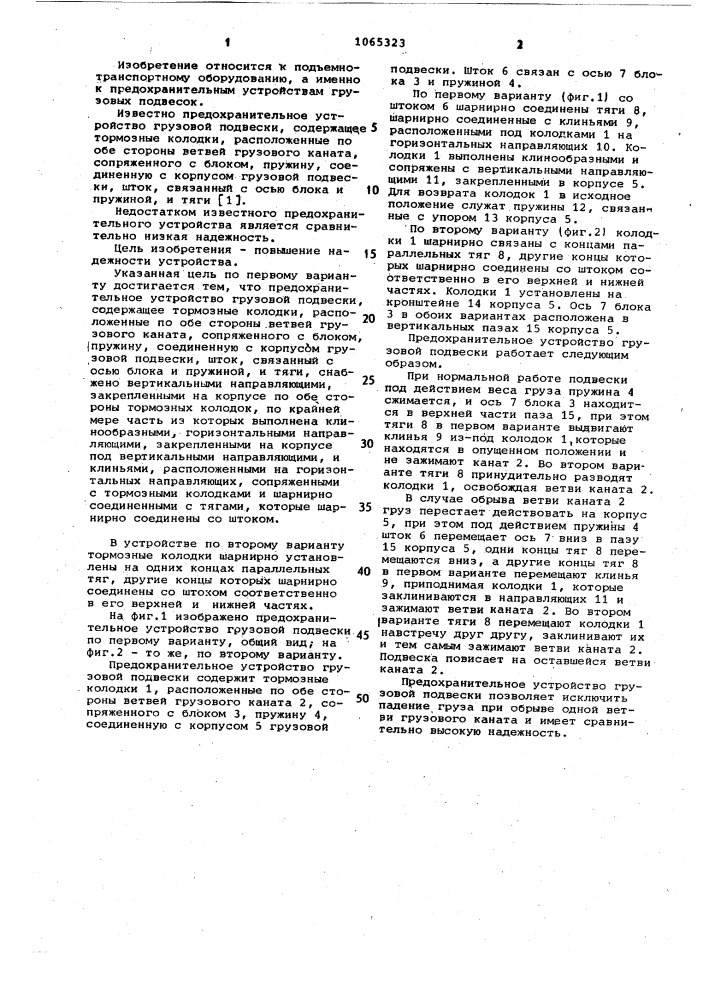 Предохранительное устройство грузовой подвески (его варианты) (патент 1065323)