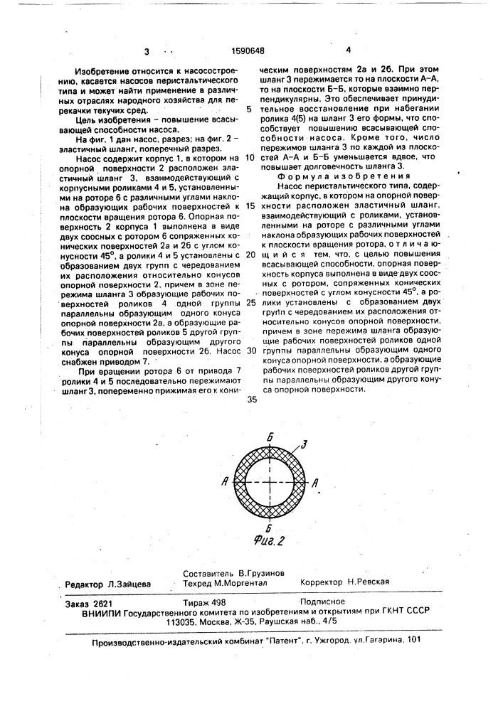 Насос перистальтического типа (патент 1590648)