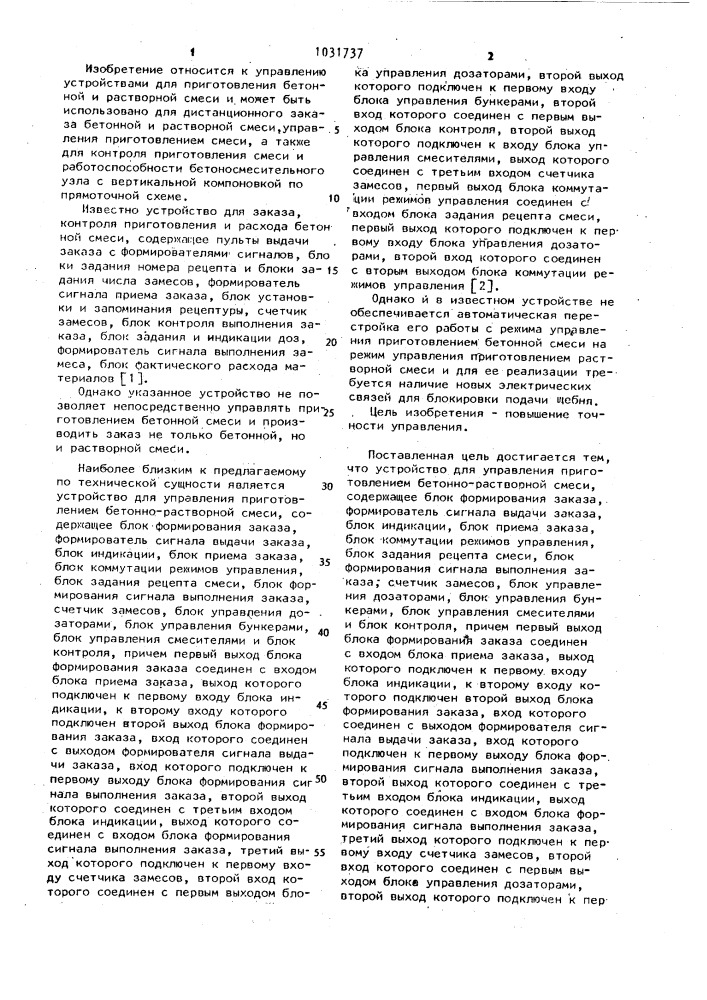 Устройство для управления приготовлением бетонно-растворной смеси (патент 1031737)