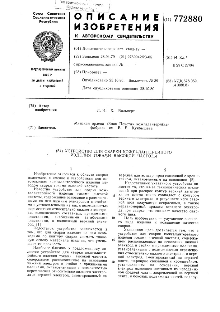 Устройство для сварки кожгалантерейного изделия токами высокой частоты (патент 772880)