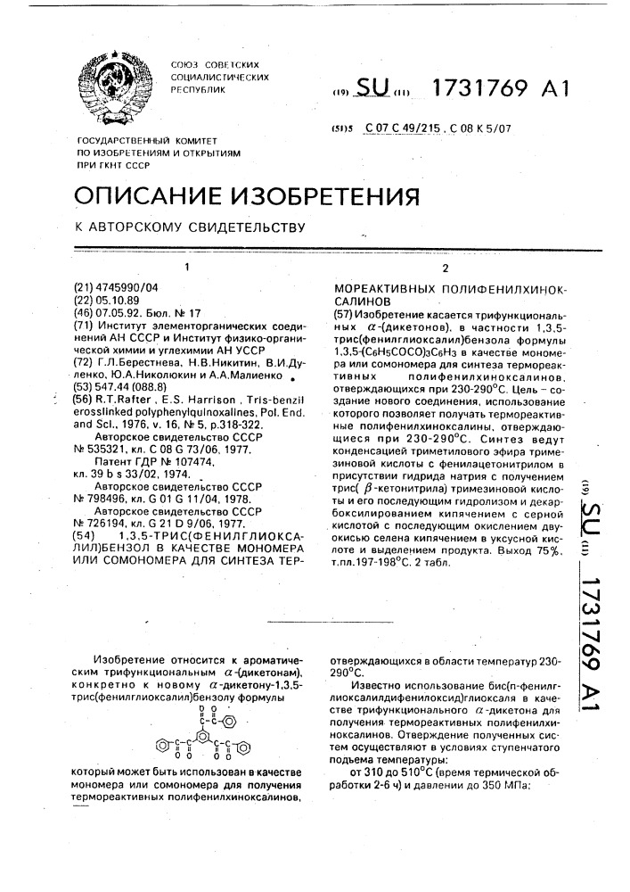 1,3,5-трис(фенилглиоксалил)бензол в качестве мономера или сомономера для синтеза термореактивных полифенилхиноксалинов (патент 1731769)