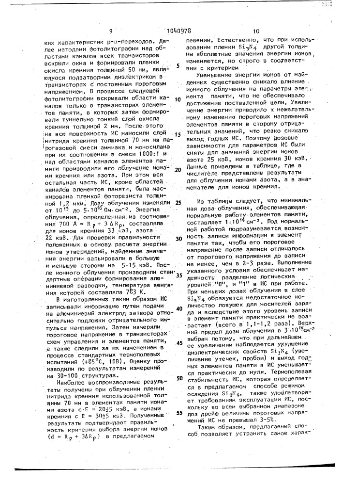 Способ изготовления интегральных схем памяти на основе мноп- транзисторов (патент 1040978)