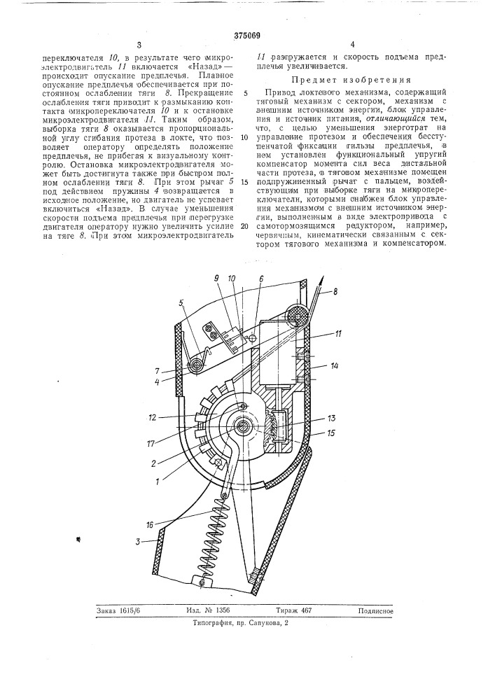 Привод локтевого механизма (патент 375069)