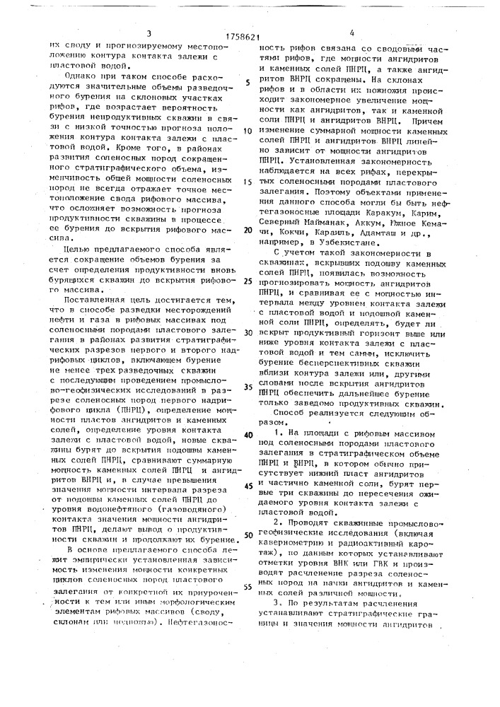 Способ разведки месторождений нефти и газа в рифовых массивах под соленосными породами пластового залегания (патент 1758621)