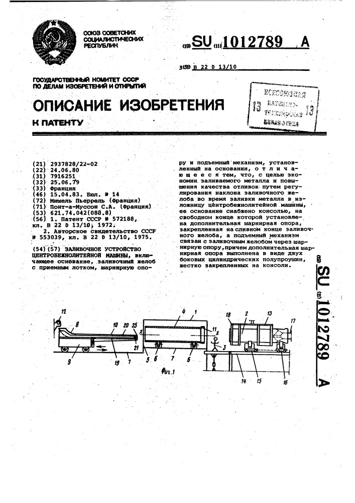 Заливочное устройство центробежнолитейной машины (патент 1012789)